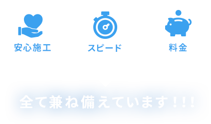 安心施工・スピード・料金 安心施工・スピード・料金　全て兼ね備えています！！！